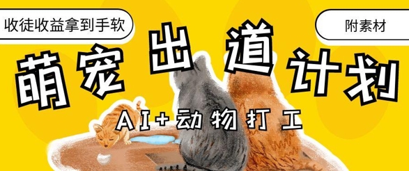 AI+动物打工，治愈系萌宠出道计划，收徒变现到手软-沐风资源库