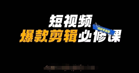 短视频爆款剪辑必修课,剪映专业版实操+自媒体技巧-沐风资源库