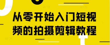 从零开始入门短视频的拍摄剪辑教程-沐风资源库