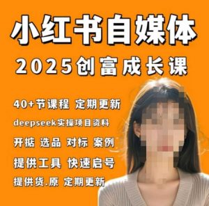 小红书电商自媒体创富课2.0版，实战打卡笔记训练营-沐风资源库