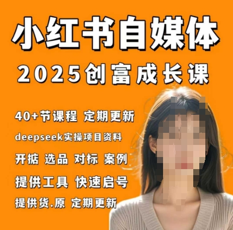 小红书电商自媒体创富课2.0版，实战打卡笔记训练营-沐风资源库