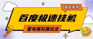 5月最新百度云机模拟器玩法无需任何成本有无电脑均可操作单号月收益2张+保底收入【揭秘】-沐风资源库