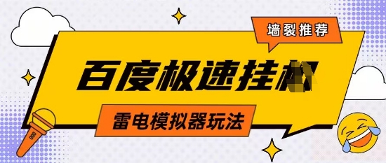 5月最新百度云机模拟器玩法无需任何成本有无电脑均可操作单号月收益2张+保底收入【揭秘】-沐风资源库