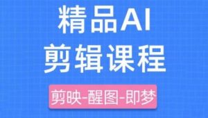剪映+即梦AI短视频实战课，快速成为内容创作高手-沐风资源库