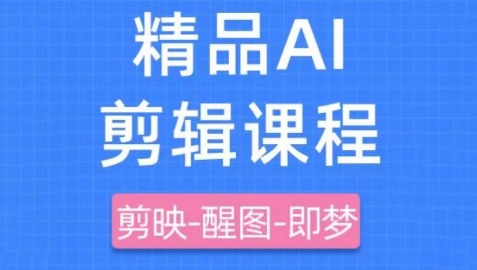 剪映+即梦AI短视频实战课，快速成为内容创作高手-沐风资源库