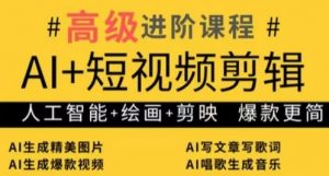 AI+短视频剪辑，人工智能+绘画+剪映，爆款秘籍进阶教学-沐风资源库