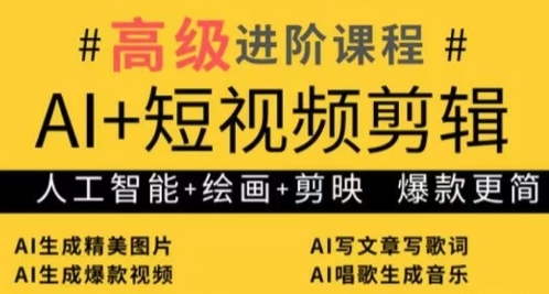 AI+短视频剪辑，人工智能+绘画+剪映，爆款秘籍进阶教学-沐风资源库