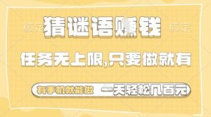 猜谜语挣钱，一部手机就能做，任务无上限，只要做就有，一天轻松多张【揭秘】-沐风资源库