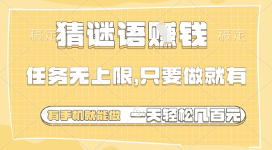 猜谜语挣钱，一部手机就能做，任务无上限，只要做就有，一天轻松多张【揭秘】-沐风资源库