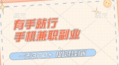 有手就行，手机兼职副业，一天3张+，提现秒到账，只要做就有收益【揭秘】-沐风资源库