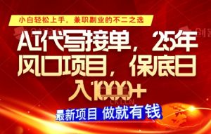 AI代写接单，多劳多得，单子接不完，保底日入1k+【揭秘】-沐风资源库
