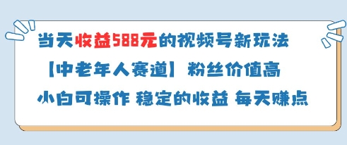 当天收益588的视频号分成计划新玩法中老年人赛道粉丝价值高-沐风资源库