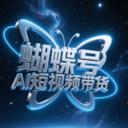 蝴蝶号AI短视频带货，暴力玩法，小白做也能起飞-沐风资源库