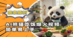 Ai熊猫吃饭爆火视频，条条原创，简单易上手-沐风资源库