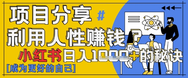小红书日入1k+？揭秘人性洞察力，小白3分钟上手，点赞爆棚！-沐风资源库