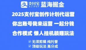 2025支付宝创作者分成计划代运营，纯托管，高分成，合作模式【揭秘】-沐风资源库