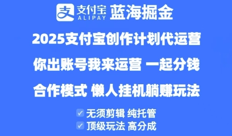 2025支付宝创作者分成计划代运营，纯托管，高分成，合作模式【揭秘】-沐风资源库