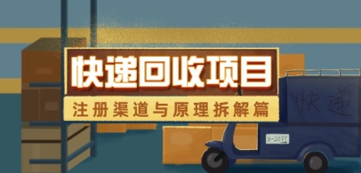 快递回收项目拆解_注册渠道与全流程原理解析-沐风资源库