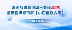 漫画故事赛道单日变现1k+全流程详细拆解-沐风资源库