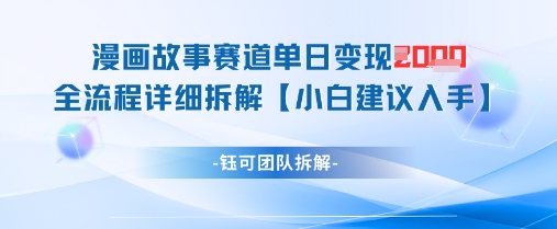 漫画故事赛道单日变现1k+全流程详细拆解-沐风资源库