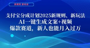 支付宝分成计划，2025新规则新玩法AI一键生成文案+视频，爆款赛道，新人也能月入过1W【揭秘】-沐风资源库