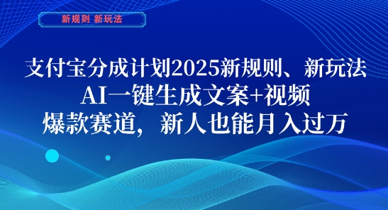 支付宝分成计划,2025新规则新玩法AI一键生成文案+视频,爆款赛道,新人也能月入过1W【揭秘】-沐风资源库