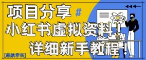小红书虚拟资料变现野路子，0基础20分钟天，新手也能日入3张+(附资料包)-沐风资源库