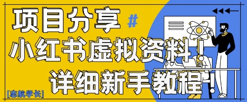 小红书虚拟资料变现野路子，0基础20分钟天，新手也能日入3张+(附资料包)-沐风资源库