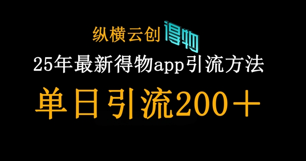 25年最新得物app引流创业粉方法，单日引流200+-沐风资源库