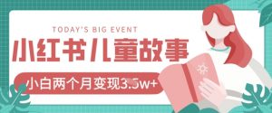 小红书AI儿童故事绘本项目，20条作品变现过1w+-沐风资源库