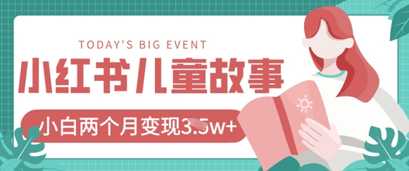 小红书AI儿童故事绘本项目，20条作品变现过1w+-沐风资源库
