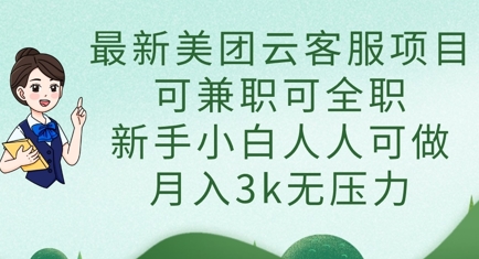 最新美团云客服项目，可兼职可全职，新手小白人人可做，月入3k无压力-沐风资源库