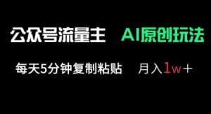 公众号流量主多赛道原创玩法，每天5分钟复制粘贴，月入1w+-沐风资源库