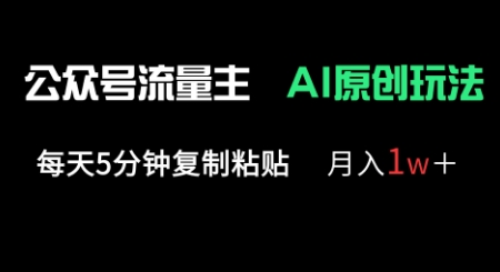 公众号流量主多赛道原创玩法，每天5分钟复制粘贴，月入1w+-沐风资源库