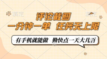 评论截图，0.5元一单，一分钟一单，有手机就能做，任务无上限，勤快点一天几张【揭秘】-沐风资源库