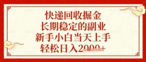 快递回收掘金项目，长期稳定的副业，新手小白当天上手，轻松日入数张【揭秘】-沐风资源库