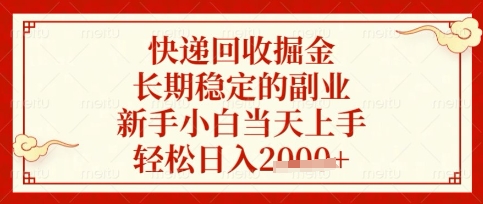 快递回收掘金项目，长期稳定的副业，新手小白当天上手，轻松日入数张【揭秘】-沐风资源库