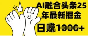 掌握这招：DeepSeek 融合今日头条，一键复制粘贴，日入 1k【揭秘】-沐风资源库