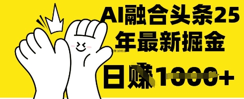 掌握这招：DeepSeek 融合今日头条，一键复制粘贴，日入 1k【揭秘】-沐风资源库