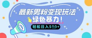 最新男粉自动变现，走女人的赛道，挣男人的钱，小白轻松上手，轻松日入5张-沐风资源库