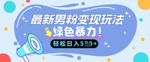 最新男粉自动变现，走女人的赛道，挣男人的钱，小白轻松上手，轻松日入5张-沐风资源库