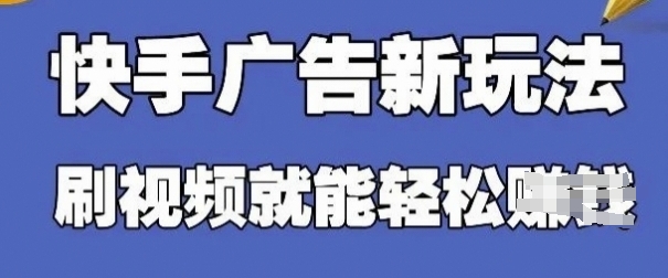 快手看广告项目，零门槛操作简单，单机日入30-50可批量放-沐风资源库