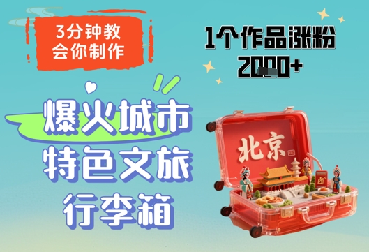 3分钟教会你,制作爆火城市特色文旅行李箱,1个作品涨粉2000+-沐风资源库