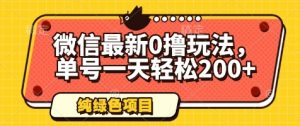 微信最新0撸玩法，单号一天轻松200+，绿色不违规【揭秘】-沐风资源库
