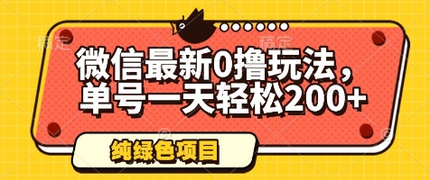 微信最新0撸玩法，单号一天轻松200+，绿色不违规【揭秘】-沐风资源库
