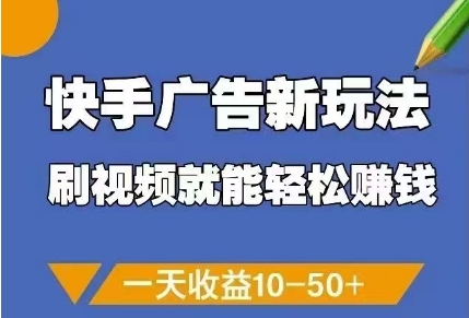 快手广告新玩法，刷视频就能轻松挣钱，一天收益10-50+-沐风资源库