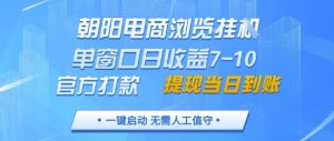 朝阳电商浏览挂G，单窗口日收益7-10，官方打款，单日提现到账，支持手机电脑【揭秘】-沐风资源库