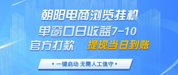 朝阳电商浏览挂G，单窗口日收益7-10，官方打款，单日提现到账，支持手机电脑【揭秘】-沐风资源库