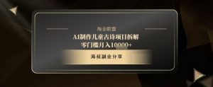 AI制作儿童古诗项目拆解，十分钟一条作品，流量直接爆炸，零门槛月入1w+-沐风资源库