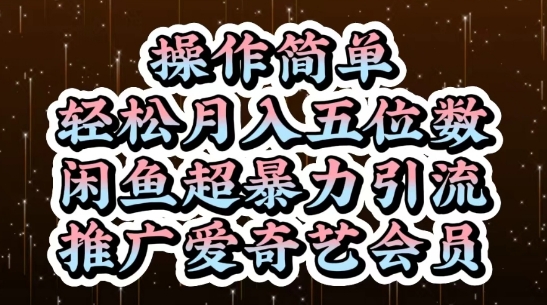 闲鱼超暴力引流推广爱奇艺会员，操作简单，轻松月入5位数-沐风资源库